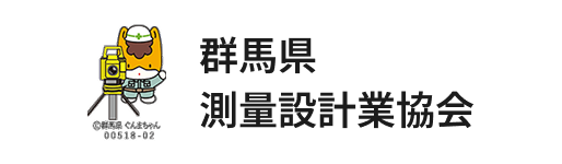 群馬県測量設計業協会