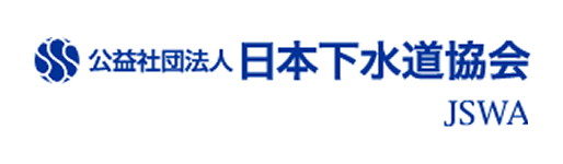 公益社団法人 日本下水道協会