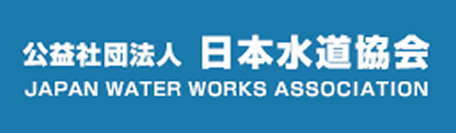 公益社団法人 日本水道協会