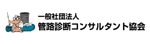 一般社団法人 管路診断コンサルタント協会