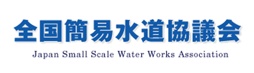 全国簡易水道協議会