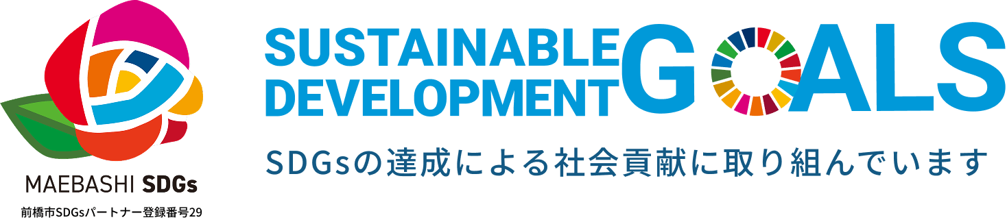 SUSTAINABLE DEVELPMENT GOALS SDGsの達成による社会貢献に取り組んでいます