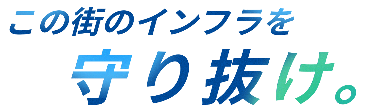この街のインフラを守り抜け。